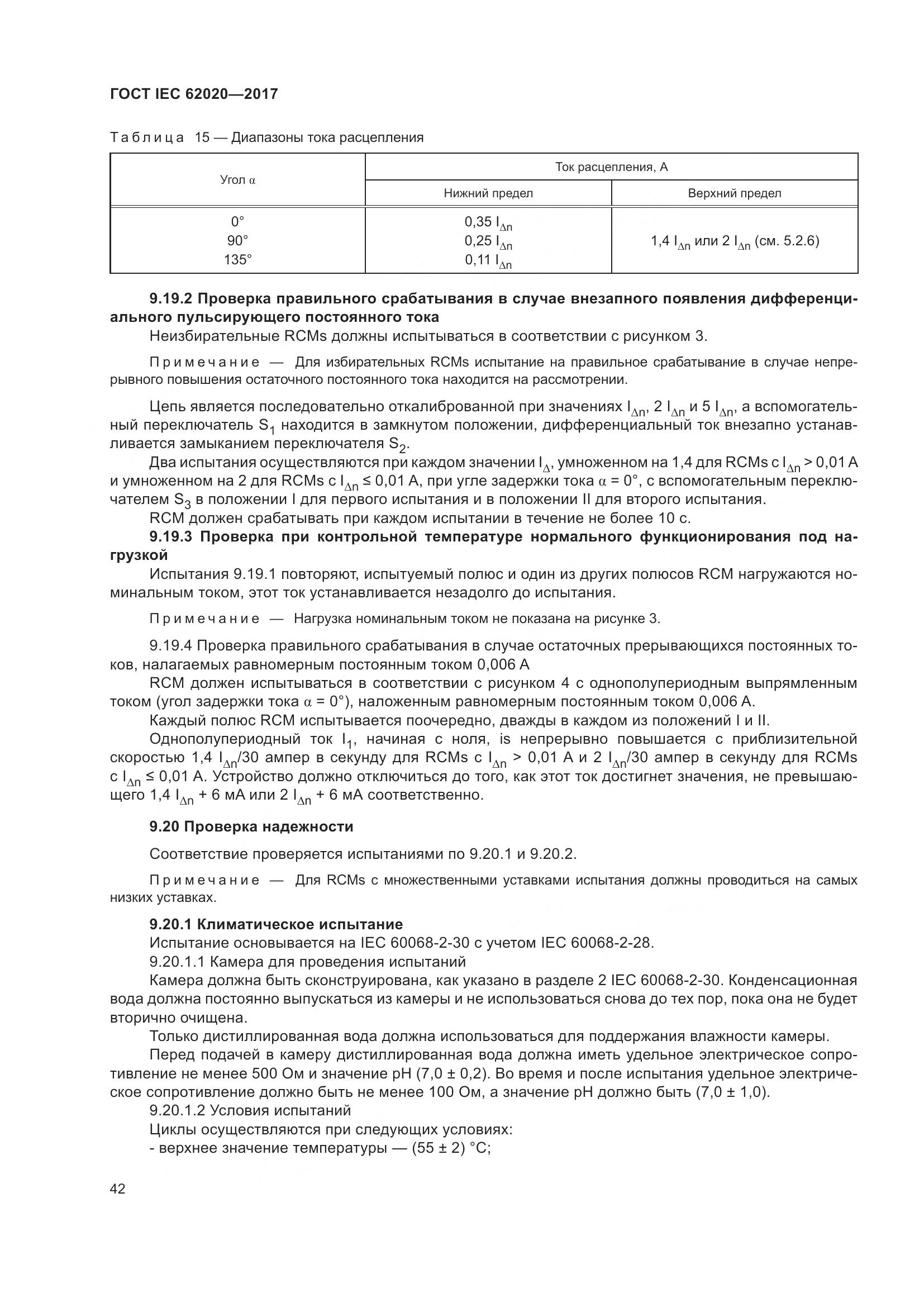 ГОСТ IEC 62020-2017, страница 48