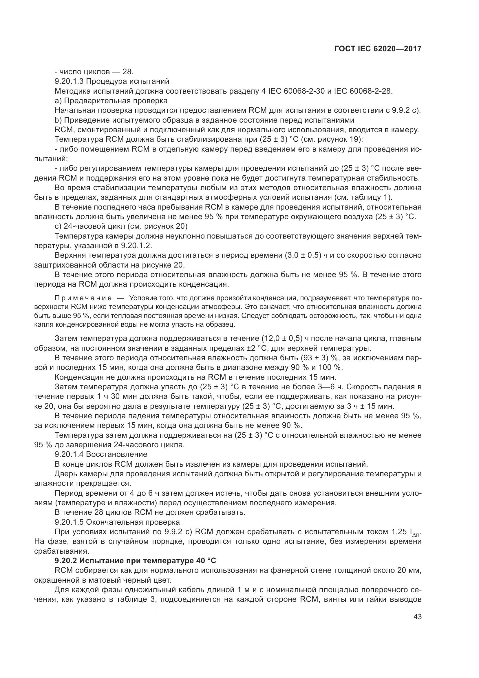 ГОСТ IEC 62020-2017, страница 49
