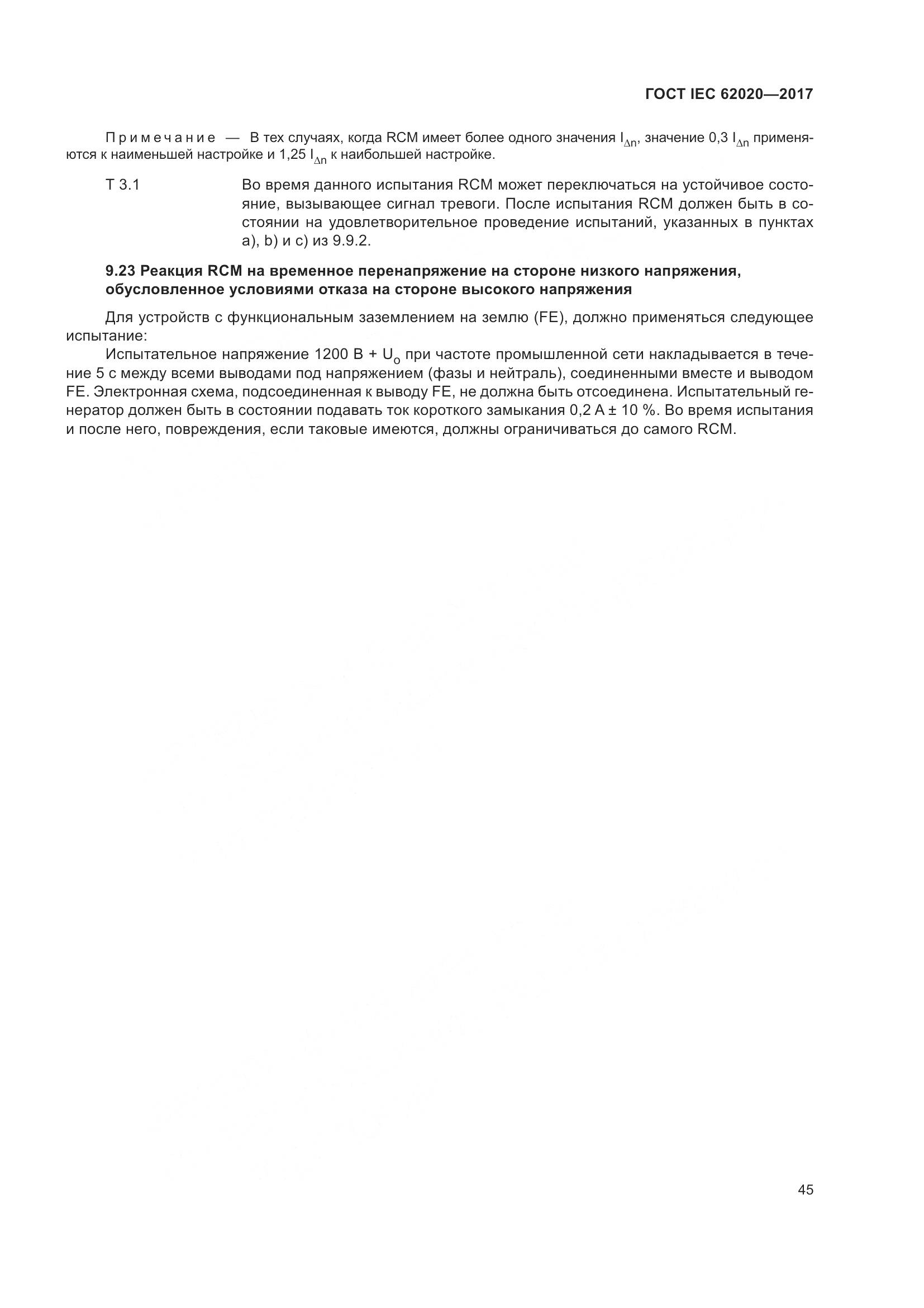 ГОСТ IEC 62020-2017, страница 51