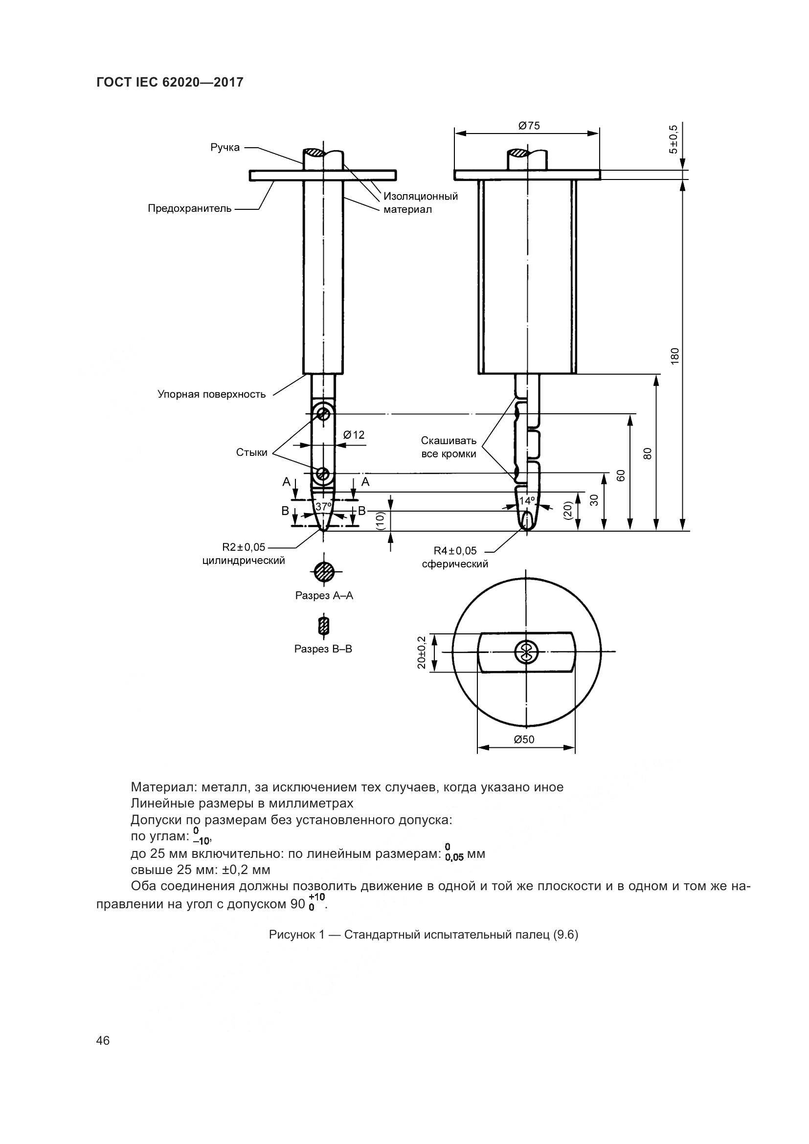 ГОСТ IEC 62020-2017, страница 52