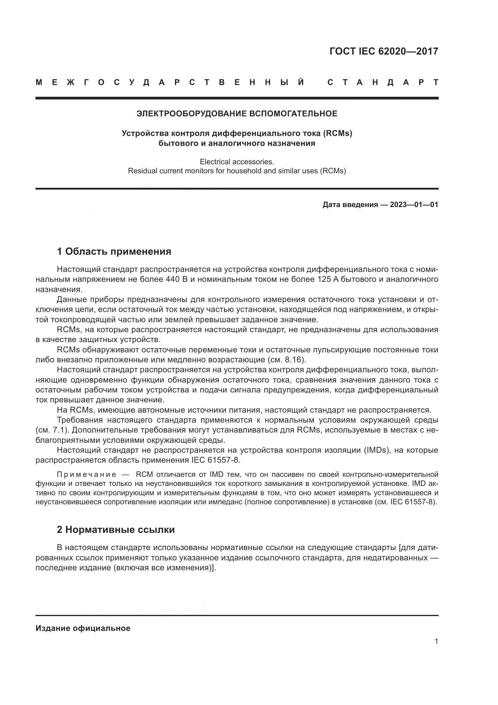 ГОСТ IEC 62020-2017, страница 7