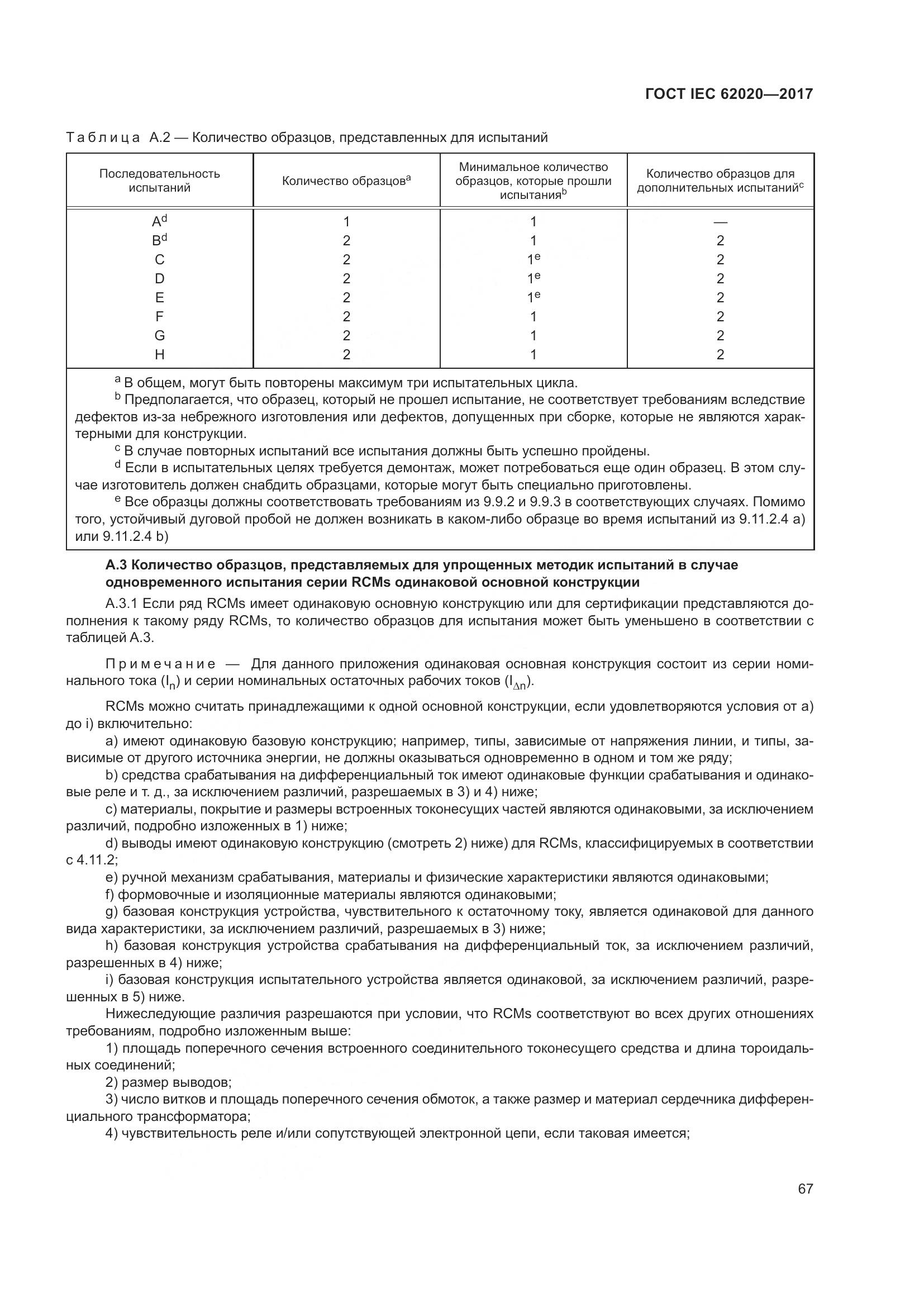 ГОСТ IEC 62020-2017, страница 73