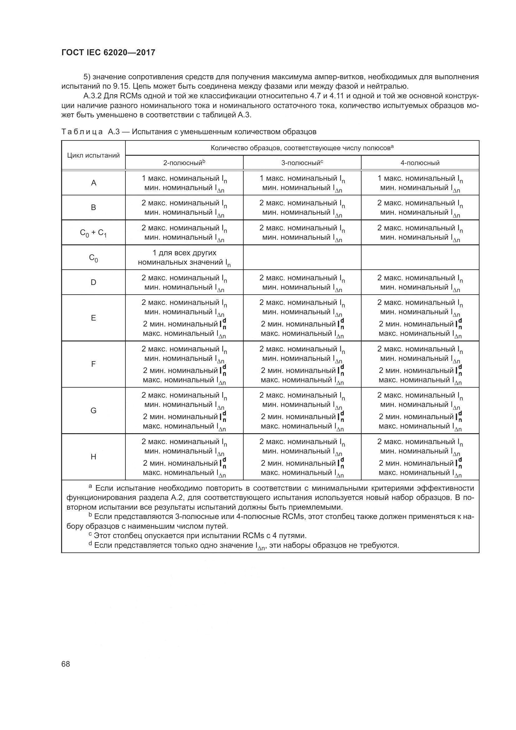 ГОСТ IEC 62020-2017, страница 74