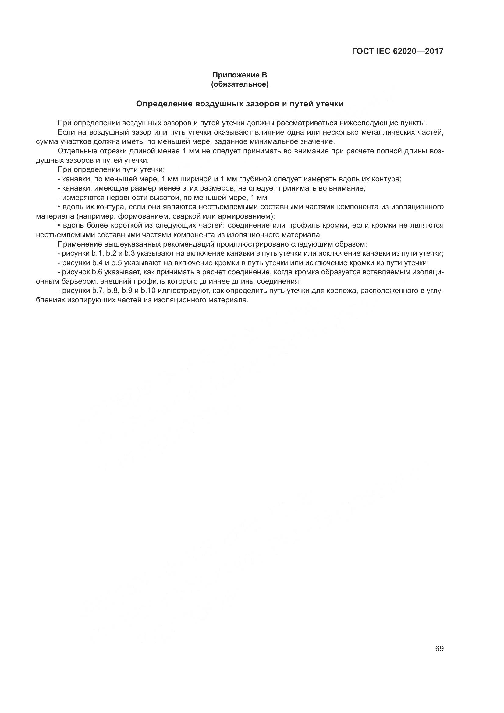 ГОСТ IEC 62020-2017, страница 75