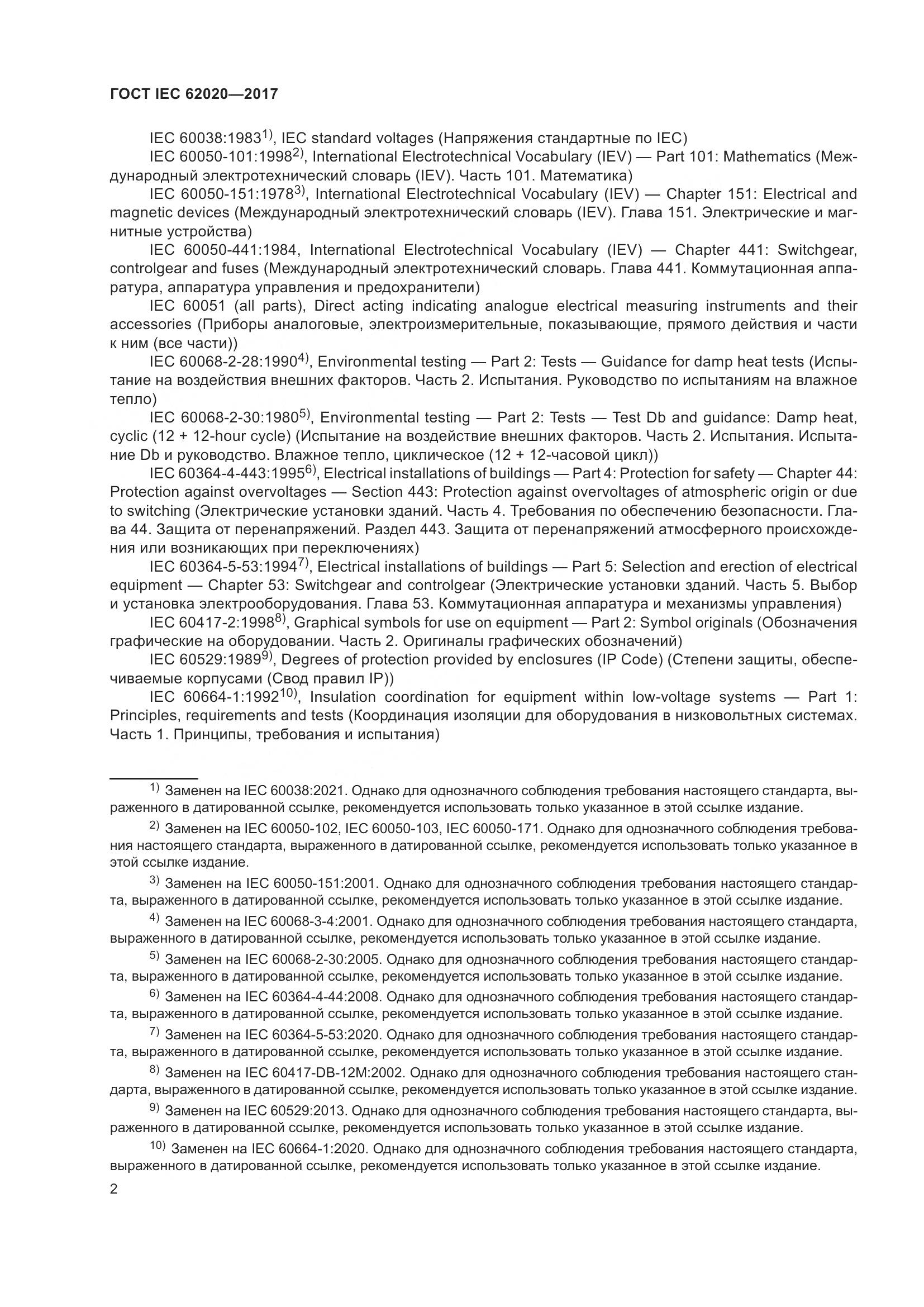ГОСТ IEC 62020-2017, страница 8