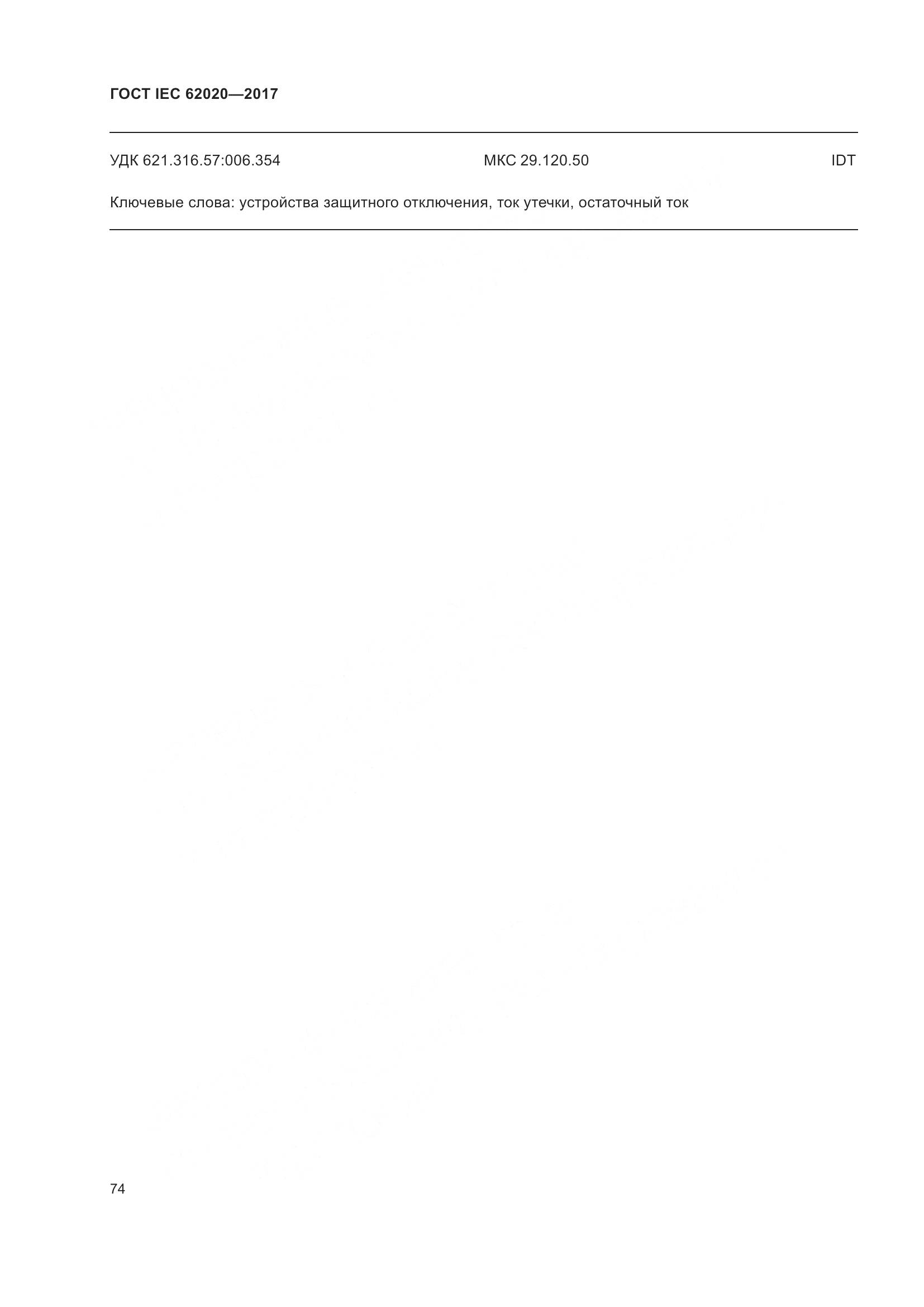 ГОСТ IEC 62020-2017, страница 80