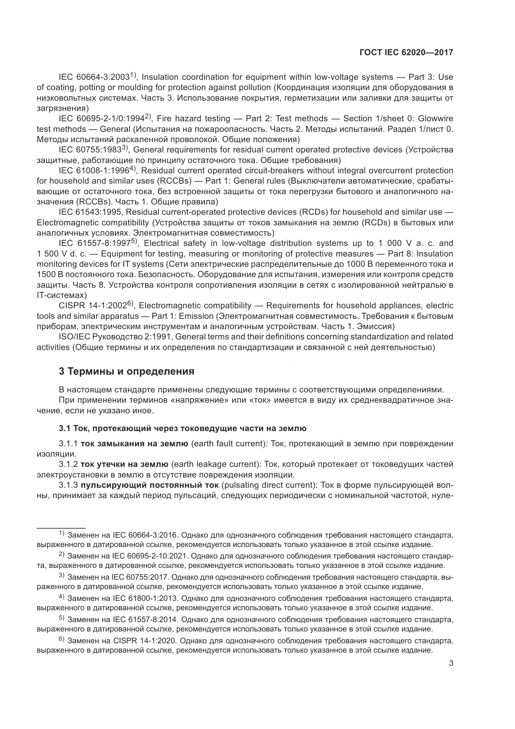ГОСТ IEC 62020-2017, страница 9