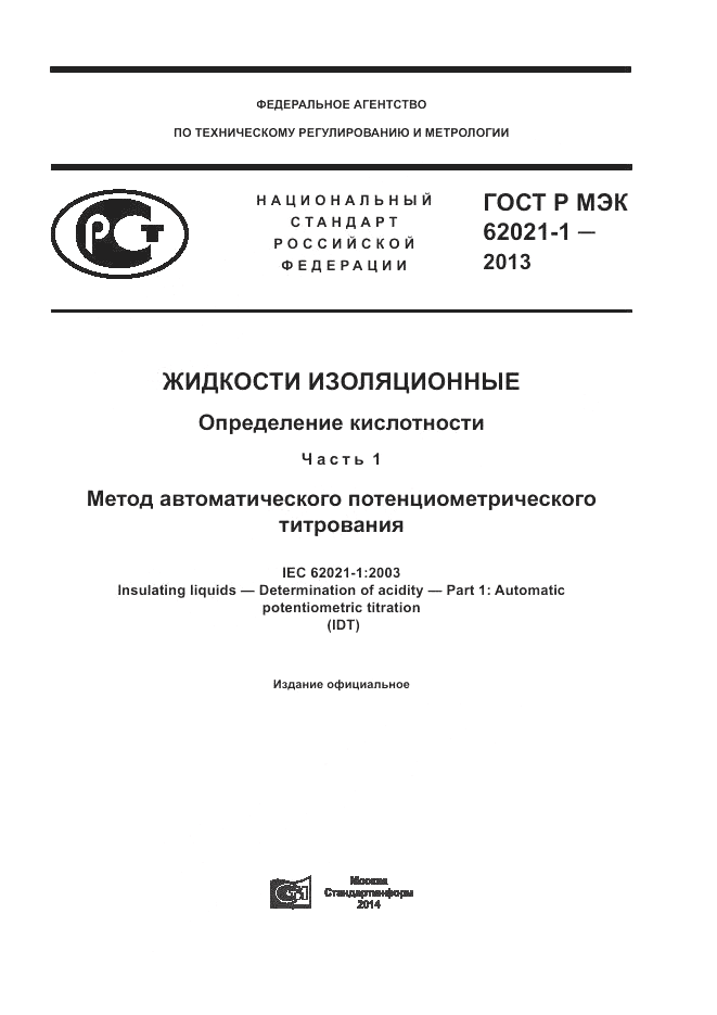 ГОСТ Р МЭК 62021-1-2013, страница 1