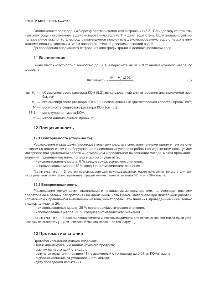 ГОСТ Р МЭК 62021-1-2013, страница 10