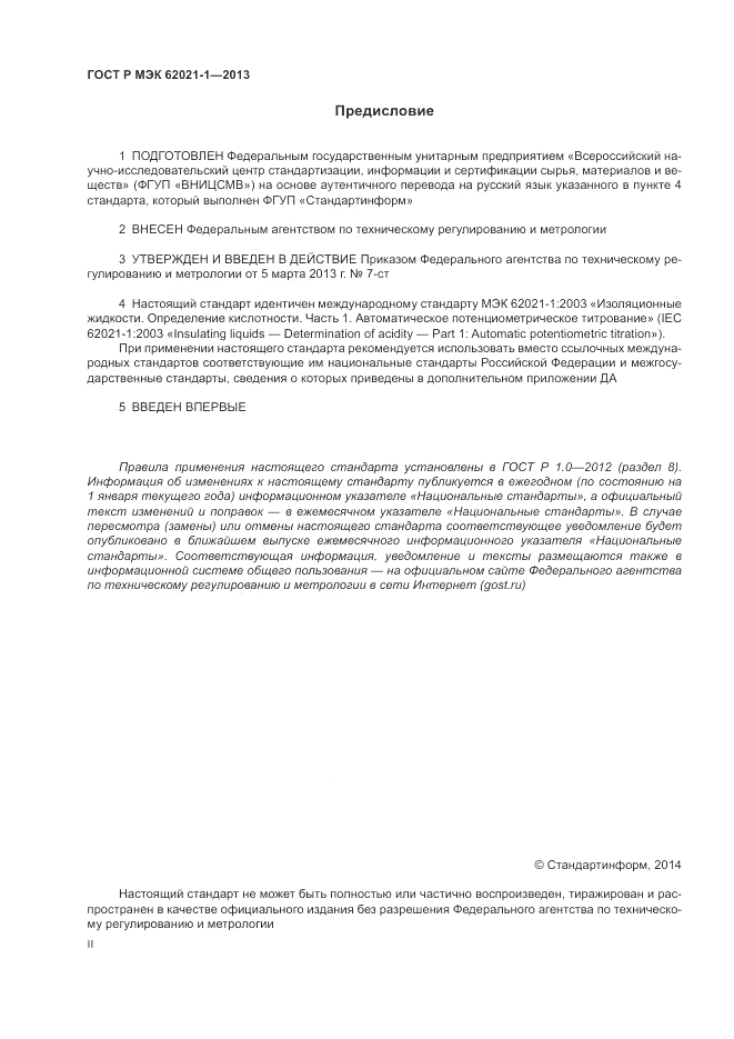 ГОСТ Р МЭК 62021-1-2013, страница 2