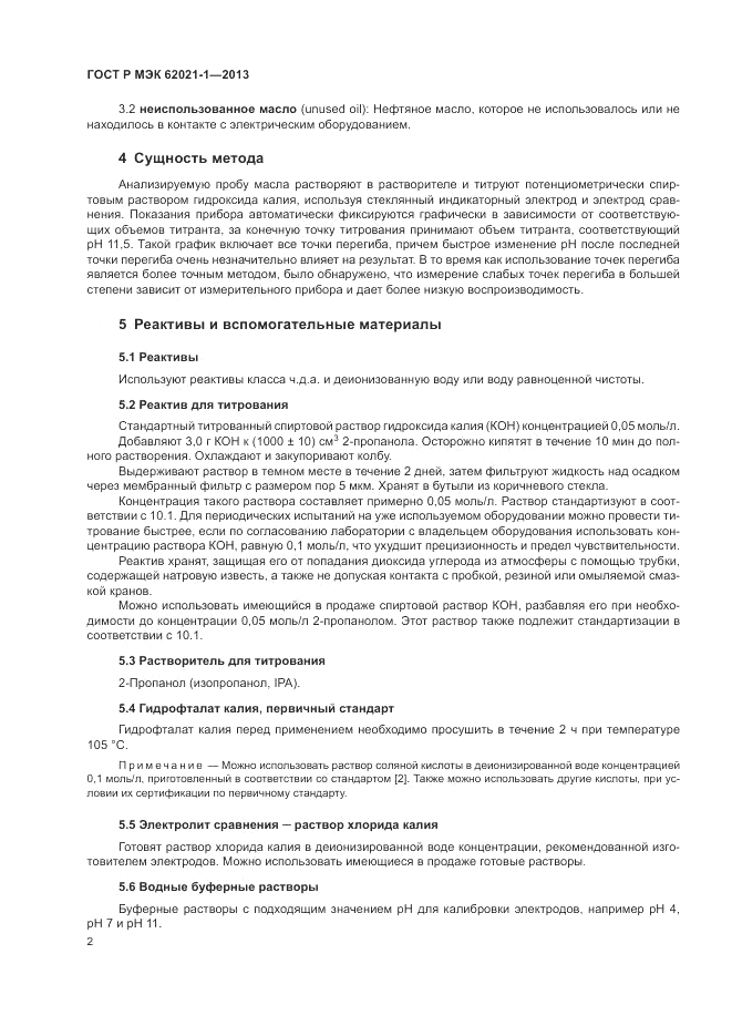 ГОСТ Р МЭК 62021-1-2013, страница 6