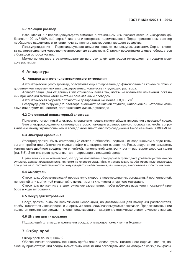 ГОСТ Р МЭК 62021-1-2013, страница 7