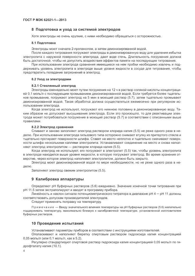 ГОСТ Р МЭК 62021-1-2013, страница 8