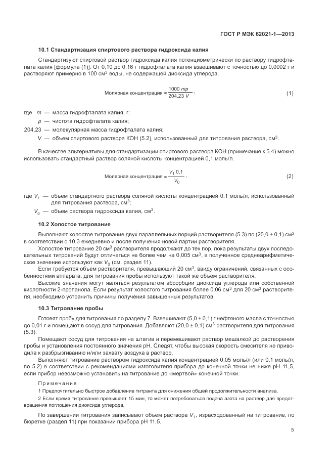 ГОСТ Р МЭК 62021-1-2013, страница 9