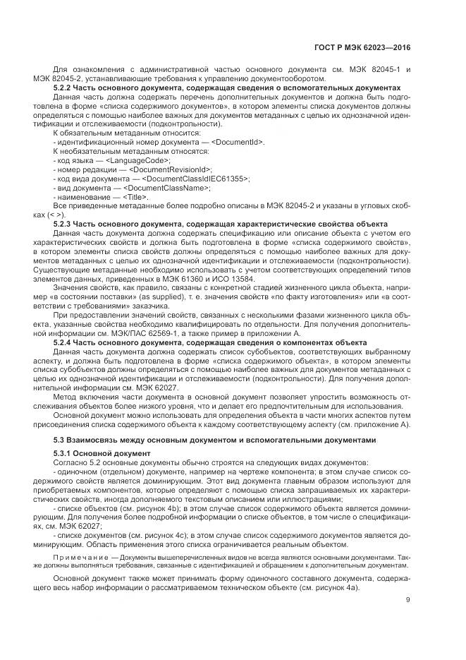 ГОСТ Р МЭК 62023-2016, страница 13