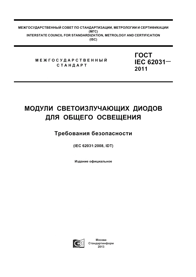 ГОСТ IEC 62031-2011, страница 1