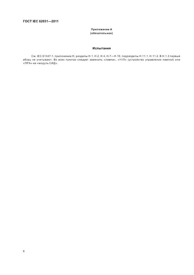 ГОСТ IEC 62031-2011, страница 10