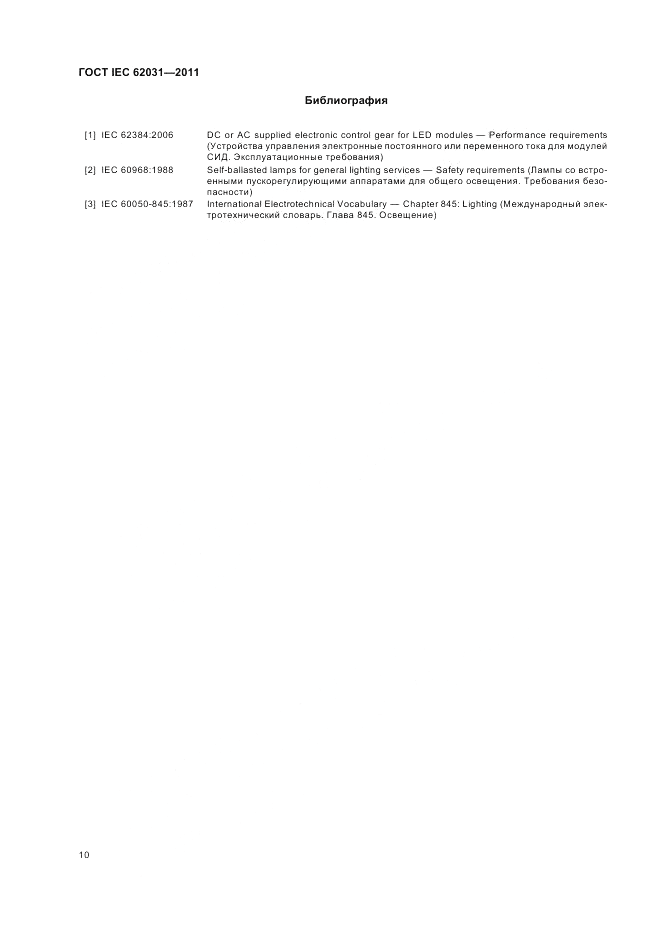 ГОСТ IEC 62031-2011, страница 14