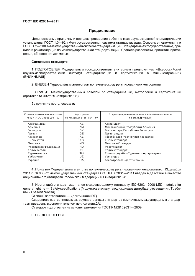 ГОСТ IEC 62031-2011, страница 2