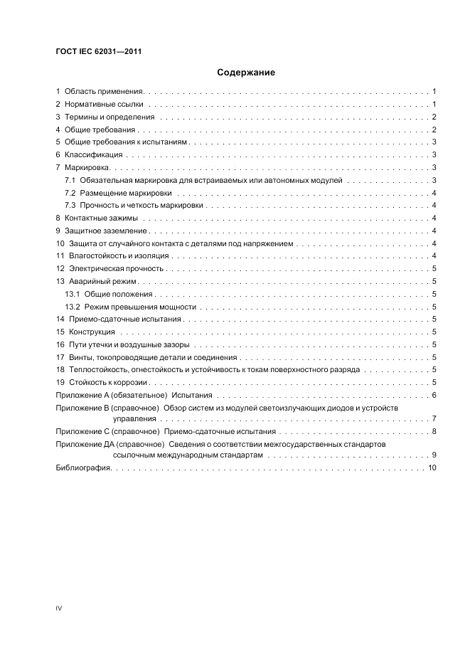 ГОСТ IEC 62031-2011, страница 4