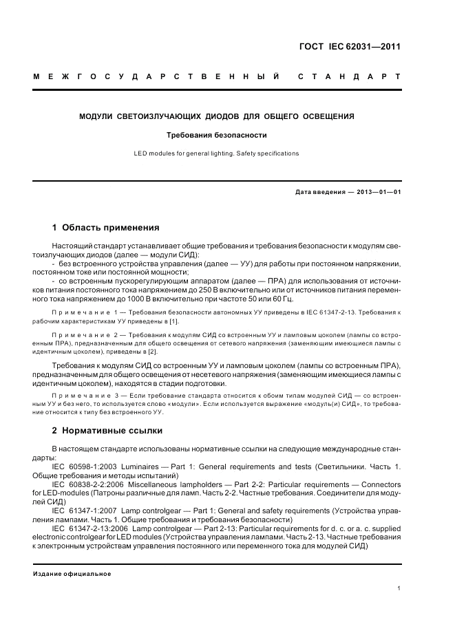 ГОСТ IEC 62031-2011, страница 5