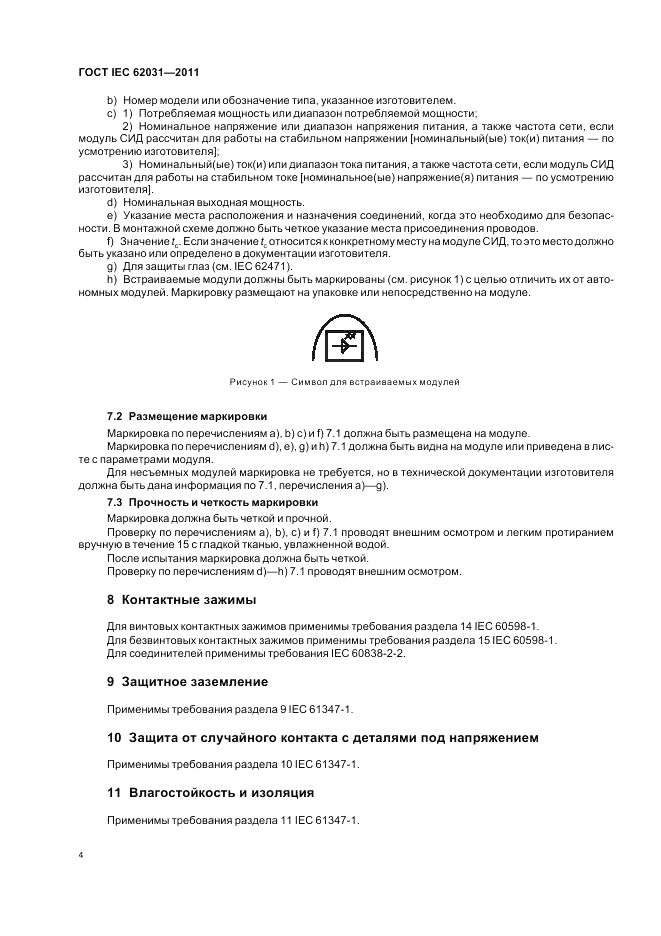 ГОСТ IEC 62031-2011, страница 8