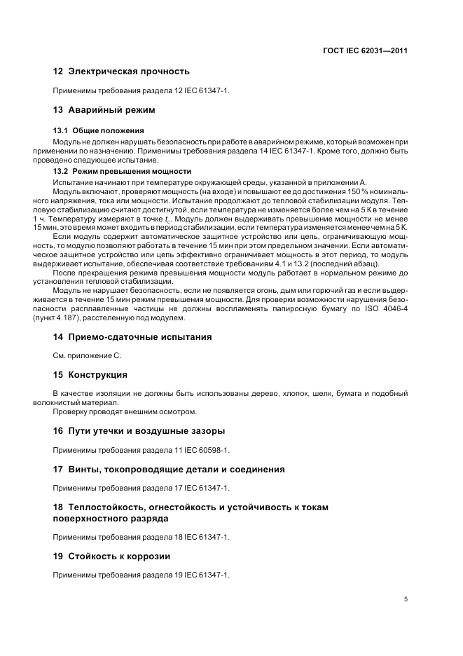 ГОСТ IEC 62031-2011, страница 9