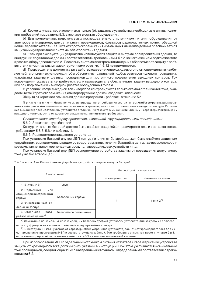ГОСТ Р МЭК 62040-1-1-2009, страница 15