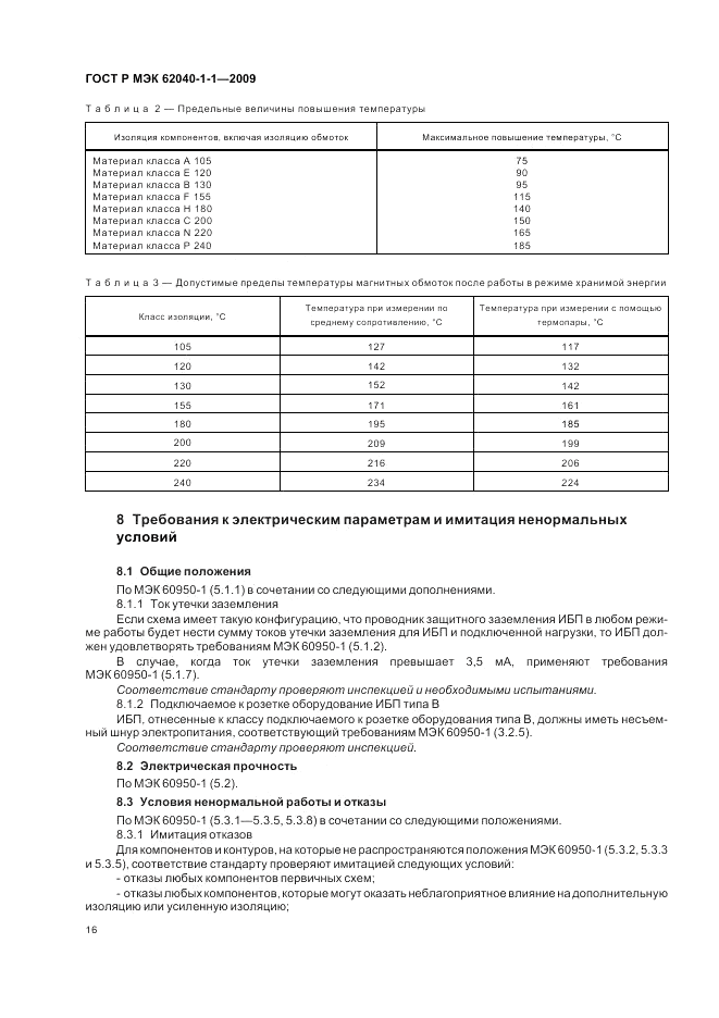 ГОСТ Р МЭК 62040-1-1-2009, страница 20