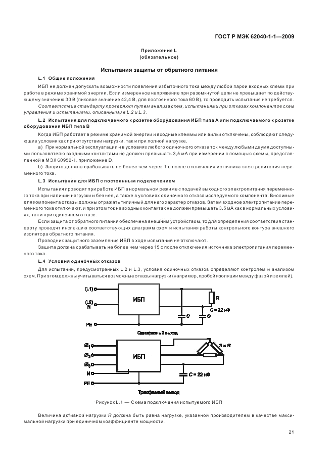 ГОСТ Р МЭК 62040-1-1-2009, страница 25