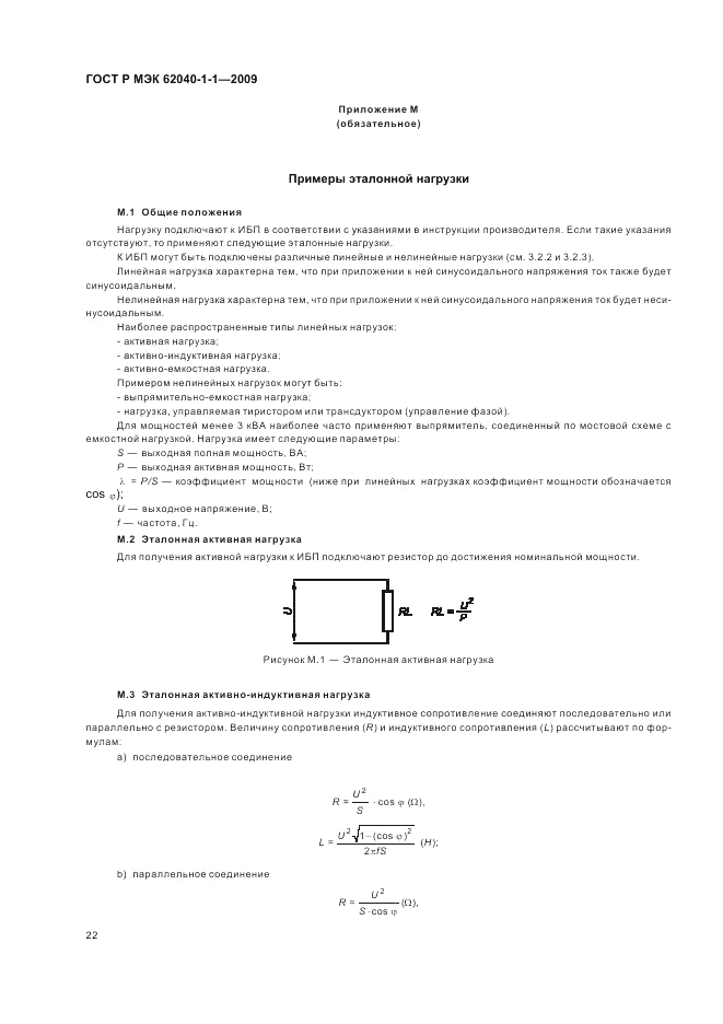 ГОСТ Р МЭК 62040-1-1-2009, страница 26