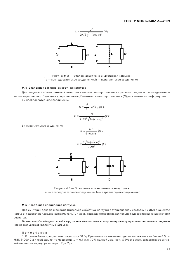 ГОСТ Р МЭК 62040-1-1-2009, страница 27