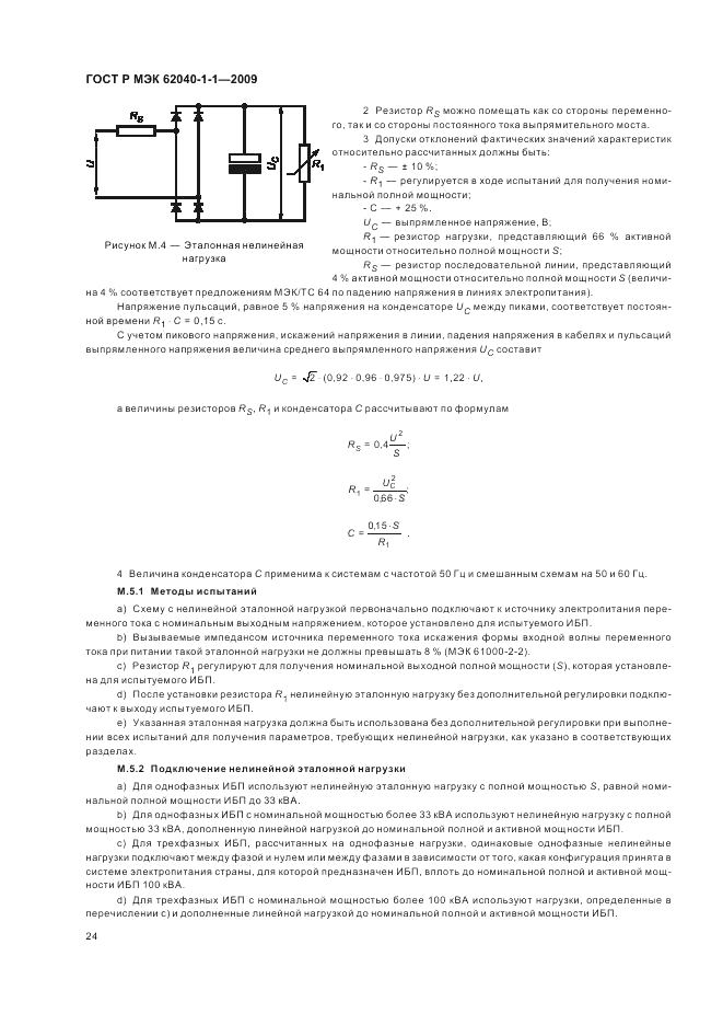 ГОСТ Р МЭК 62040-1-1-2009, страница 28