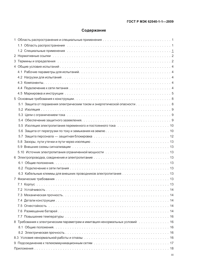 ГОСТ Р МЭК 62040-1-1-2009, страница 3