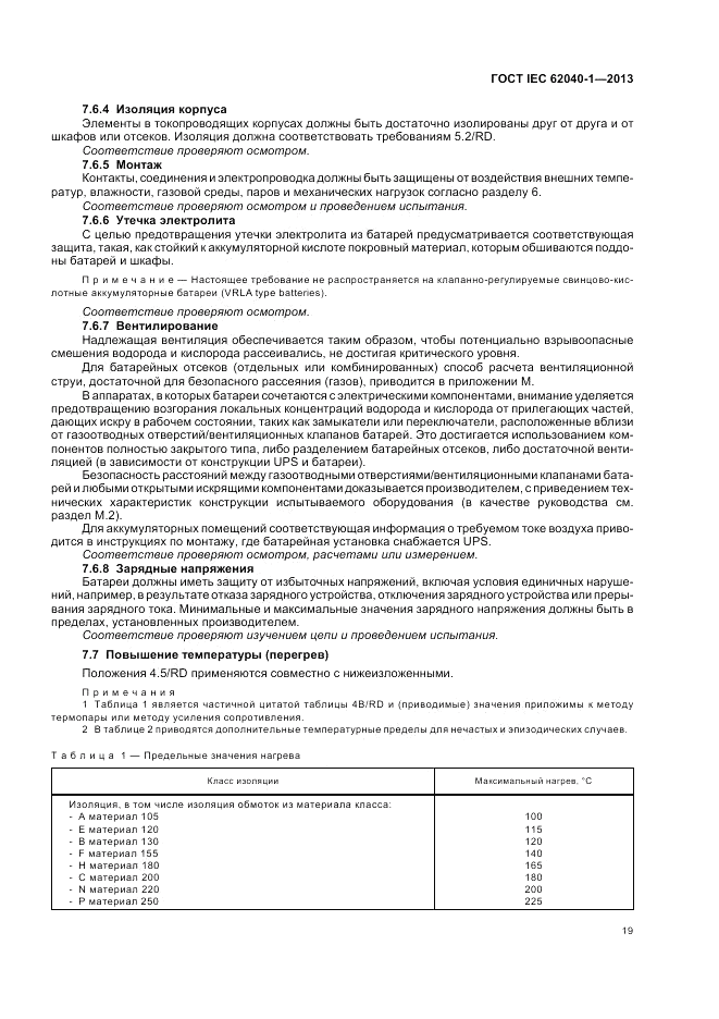 ГОСТ IEC 62040-1-2013, страница 23