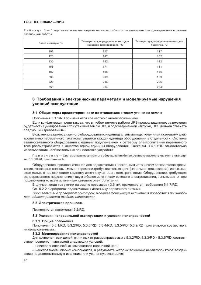 ГОСТ IEC 62040-1-2013, страница 24