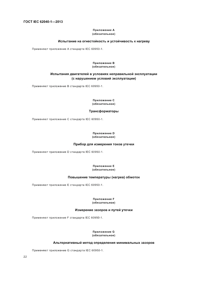 ГОСТ IEC 62040-1-2013, страница 26