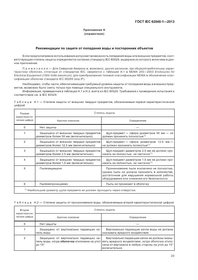 ГОСТ IEC 62040-1-2013, страница 27
