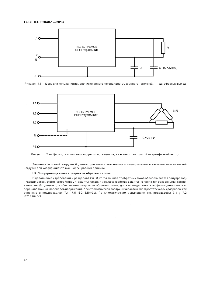 ГОСТ IEC 62040-1-2013, страница 30