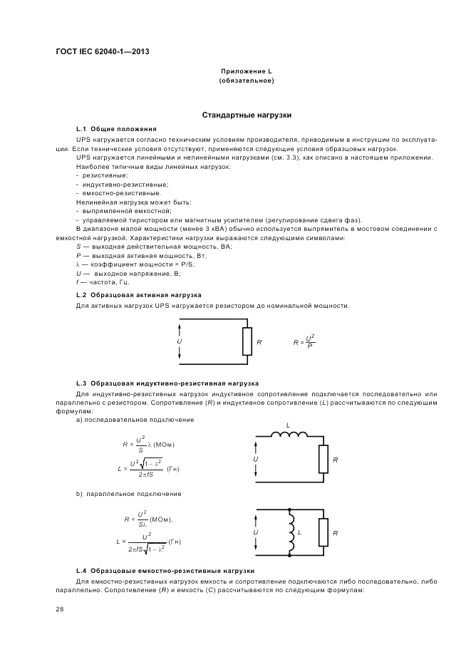 ГОСТ IEC 62040-1-2013, страница 32