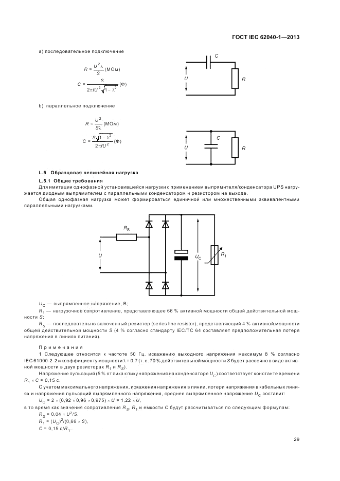 ГОСТ IEC 62040-1-2013, страница 33