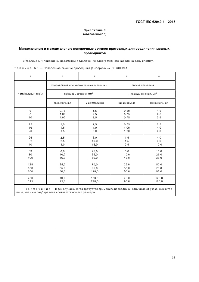 ГОСТ IEC 62040-1-2013, страница 37