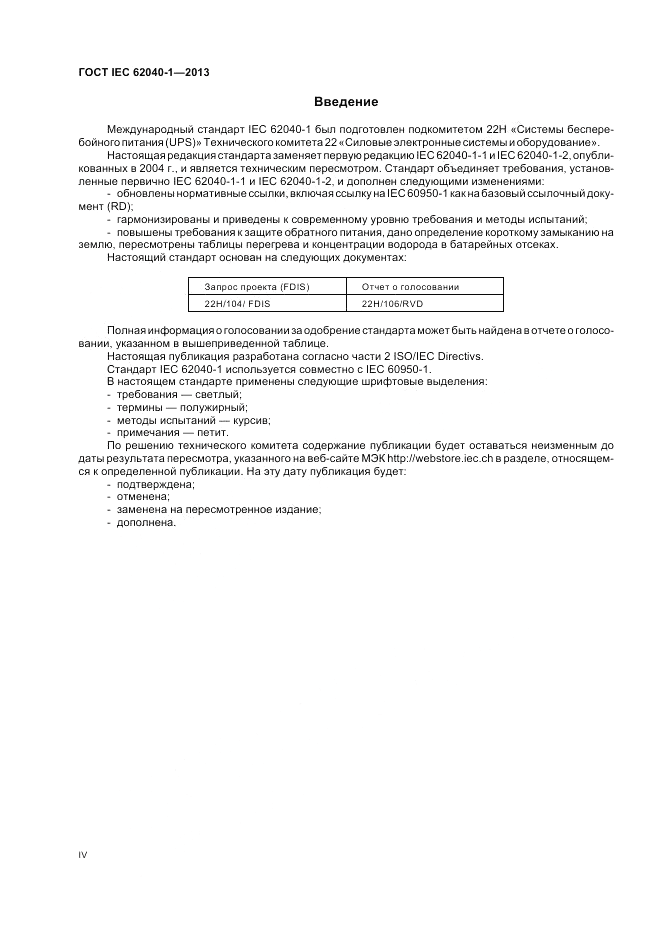 ГОСТ IEC 62040-1-2013, страница 4