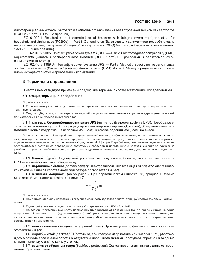 ГОСТ IEC 62040-1-2013, страница 7