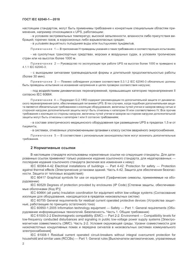 ГОСТ IEC 62040-1-2018, страница 12