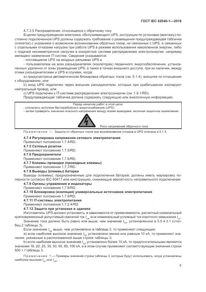 ГОСТ IEC 62040-1-2018, страница 19