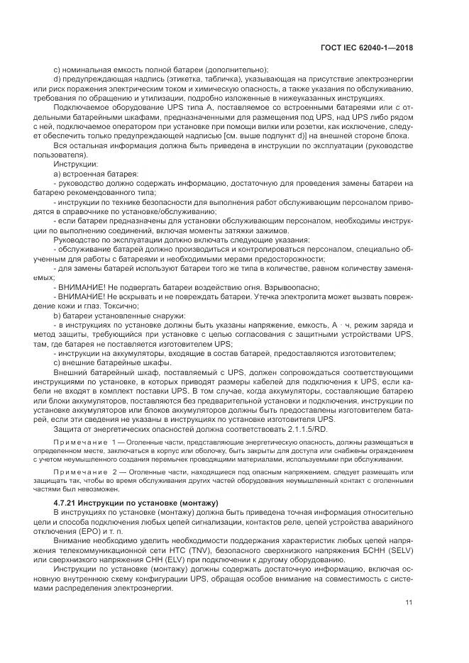 ГОСТ IEC 62040-1-2018, страница 21