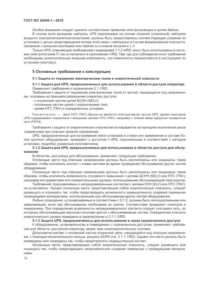 ГОСТ IEC 62040-1-2018, страница 22