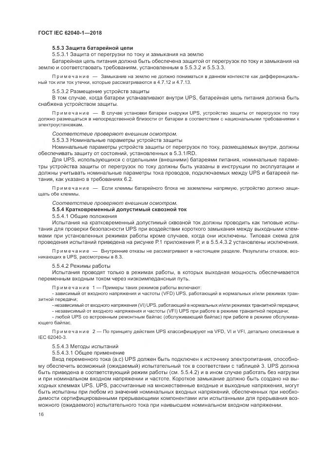 ГОСТ IEC 62040-1-2018, страница 26