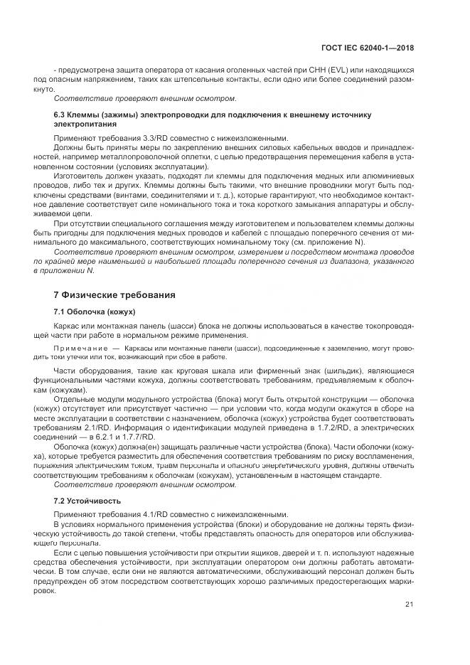 ГОСТ IEC 62040-1-2018, страница 31